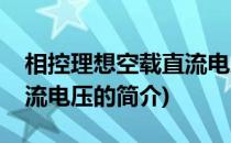 相控理想空载直流电压(关于相控理想空载直流电压的简介)