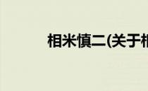 相米慎二(关于相米慎二的简介)