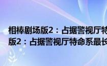 相棒剧场版2：占据警视厅特命系最长的一夜(关于相棒剧场版2：占据警视厅特命系最长的一夜的简介)