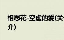 相思花-空虚的爱(关于相思花-空虚的爱的简介)