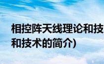 相控阵天线理论和技术(关于相控阵天线理论和技术的简介)