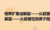 相界扩散溶解层——从超塑性到原子相图(关于相界扩散溶解层——从超塑性到原子相图的简介)
