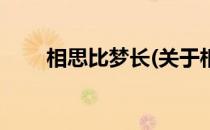 相思比梦长(关于相思比梦长的简介)
