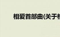 相爱首部曲(关于相爱首部曲的简介)