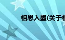 相思入墨(关于相思入墨的简介)
