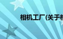 相机工厂(关于相机工厂的简介)