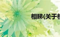 相睇(关于相睇的简介)