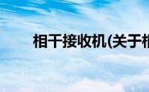 相干接收机(关于相干接收机的简介)
