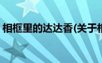 相框里的达达香(关于相框里的达达香的简介)