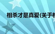 相杀才是真爱(关于相杀才是真爱的简介)