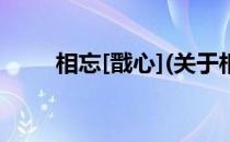 相忘[戬心](关于相忘[戬心]的简介)