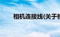 相机连接线(关于相机连接线的简介)