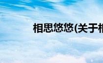 相思悠悠(关于相思悠悠的简介)