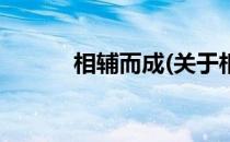 相辅而成(关于相辅而成的简介)