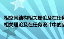 相空间结构相关理论及在任务设计中的应用(关于相空间结构相关理论及在任务设计中的应用的简介)