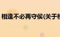 相逢不必再守侯(关于相逢不必再守侯的简介)