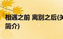 相遇之前 离别之后(关于相遇之前 离别之后的简介)