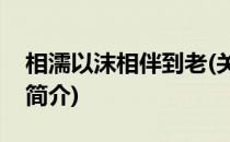 相濡以沫相伴到老(关于相濡以沫相伴到老的简介)