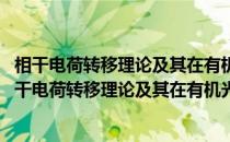 相干电荷转移理论及其在有机光电功能材料中的应用(关于相干电荷转移理论及其在有机光电功能材料中的应用的简介)