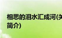 相思的泪水汇成河(关于相思的泪水汇成河的简介)