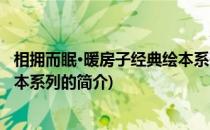相拥而眠·暖房子经典绘本系列(关于相拥而眠·暖房子经典绘本系列的简介)