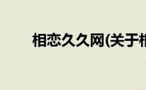 相恋久久网(关于相恋久久网的简介)