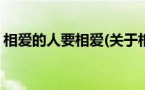 相爱的人要相爱(关于相爱的人要相爱的简介)