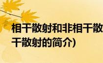 相干散射和非相干散射(关于相干散射和非相干散射的简介)