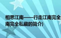 相思江南——行走江南完全私藏(关于相思江南——行走江南完全私藏的简介)