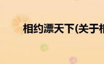 相约漂天下(关于相约漂天下的简介)
