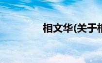 相文华(关于相文华的简介)
