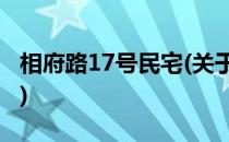相府路17号民宅(关于相府路17号民宅的简介)