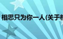 相思只为你一人(关于相思只为你一人的简介)