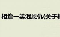 相逢一笑泯恩仇(关于相逢一笑泯恩仇的简介)