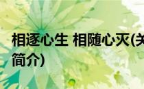 相逐心生 相随心灭(关于相逐心生 相随心灭的简介)