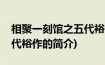 相聚一刻馆之五代裕作(关于相聚一刻馆之五代裕作的简介)