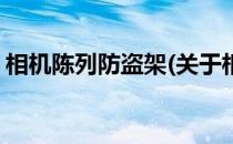 相机陈列防盗架(关于相机陈列防盗架的简介)