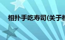 相扑手吃寿司(关于相扑手吃寿司的简介)