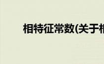 相特征常数(关于相特征常数的简介)