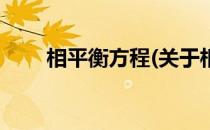 相平衡方程(关于相平衡方程的简介)
