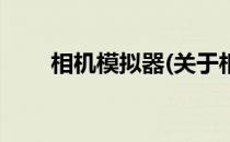 相机模拟器(关于相机模拟器的简介)
