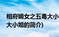 相府嫡女之五毒大小姐(关于相府嫡女之五毒大小姐的简介)