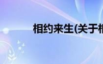 相约来生(关于相约来生的简介)
