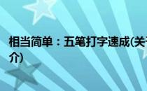 相当简单：五笔打字速成(关于相当简单：五笔打字速成的简介)