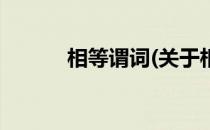 相等谓词(关于相等谓词的简介)