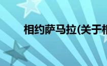 相约萨马拉(关于相约萨马拉的简介)