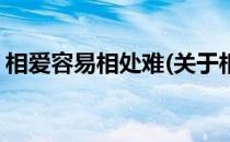相爱容易相处难(关于相爱容易相处难的简介)