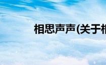 相思声声(关于相思声声的简介)