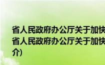 省人民政府办公厅关于加快发展现代物流业的若干意见(关于省人民政府办公厅关于加快发展现代物流业的若干意见的简介)