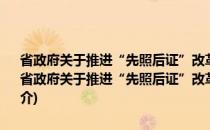 省政府关于推进“先照后证”改革后加强事中事后监管的实施意见(关于省政府关于推进“先照后证”改革后加强事中事后监管的实施意见的简介)